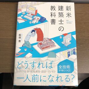 新米建築士の教科書 飯塚豊/著