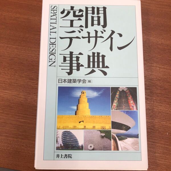 空間デザイン事典 日本建築学会