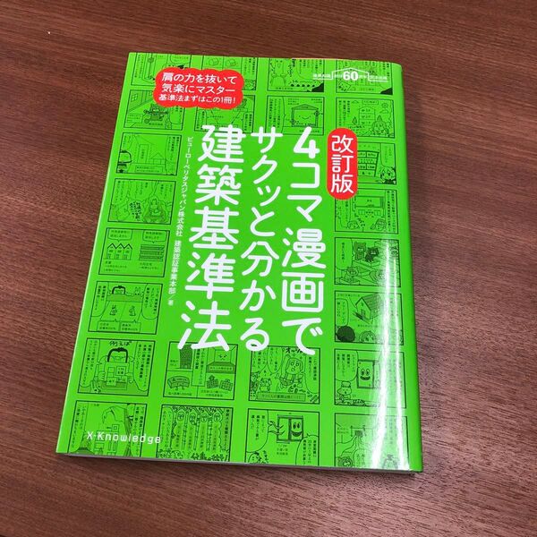 4コマ漫画でサクッと分かる 建築基準法 改訂版