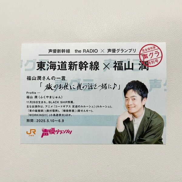 【早い者勝ち】◎厚紙補強◎推し旅◎東海道新幹線乗車特典◎福山潤◎乗車券風カード◎声優◎