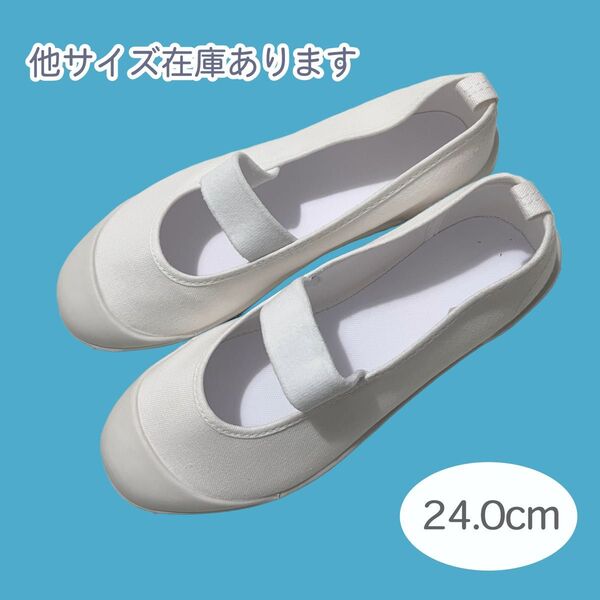 【早い者勝ち】◎上履き◎上靴◎室内履き◎学校◎幼稚園◎室内シューズ◎白◎無地◎入園準備◎入学準備◎バレーシューズ◎