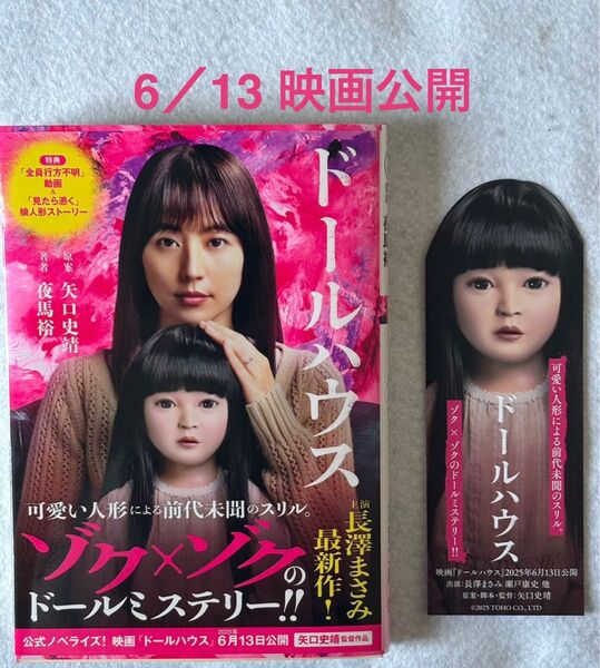 ドールハウス 映画ノベライズ (双葉文庫 や-44-01) 矢口史靖/原案 夜馬裕/著