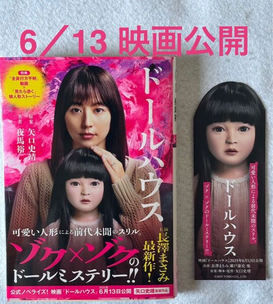 ドールハウス 映画ノベライズ (双葉文庫 や-44-01) 矢口史靖/原案 夜馬裕/著
