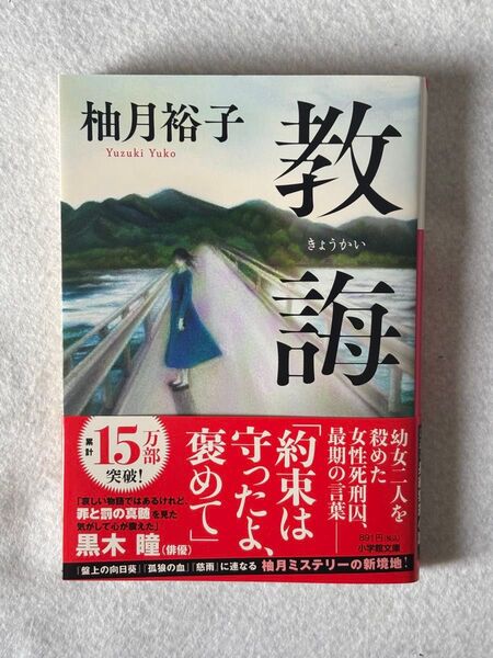 教誨 (小学館文庫 ゆ8-1) 柚月裕子/著
