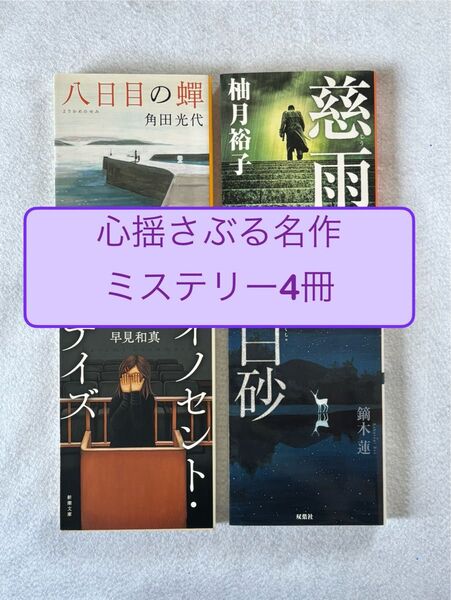 心揺さぶる名作ミステリー4冊セット 角田光代 柚月裕子 早見和真 鏑木蓮