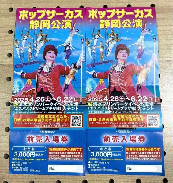 ポップサーカス静岡公演 おとな前売入場券2枚セット