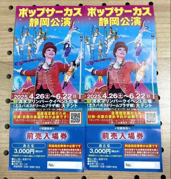 ポップサーカス静岡公演 おとな前売入場券2枚セット