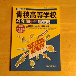 青稜高等学校 4年間スーパー過去問
