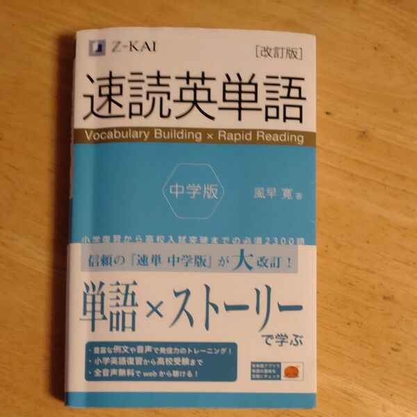 速読英単語中学版 小学復習から高校入試突破までの必須2300語 (改訂版) 風早寛/著