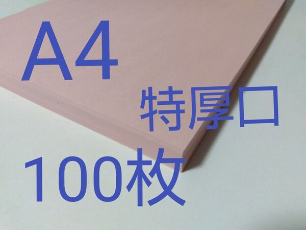 PPCカラー用紙(厚口タイプ) 特厚口124g A4 ピンク 100枚