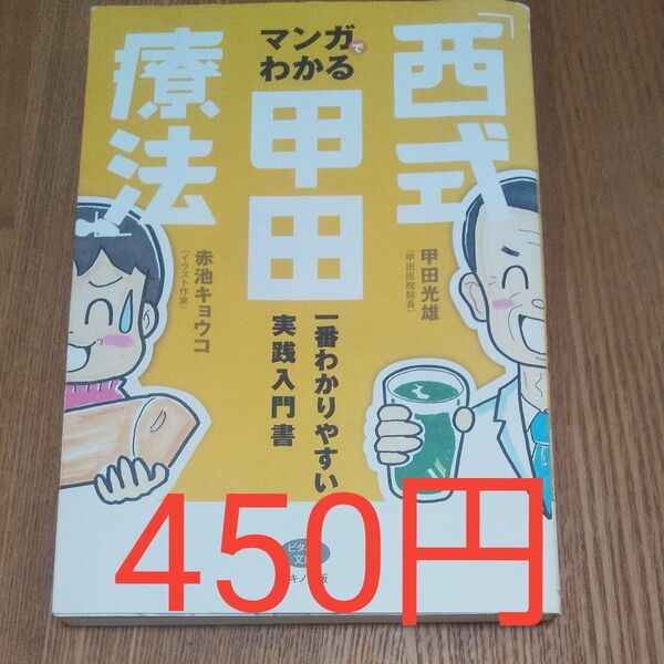 マンガでわかる「西式甲田療法」 一番わかりやすい実践入門書 (ビタミン文庫) 甲田光雄/著 赤池キョウコ/著
