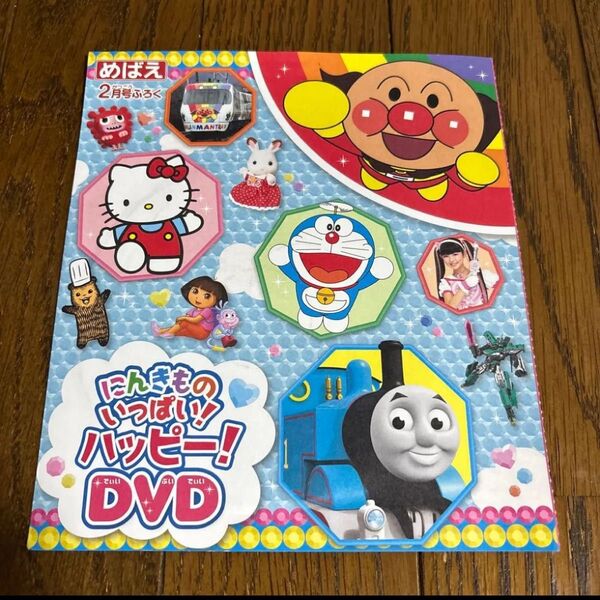 【新品未開封】めばえ 付録 にんきものいっぱいハッピーDVD アンパンマン ハローキティ トーマス クーポンで割引 DVD