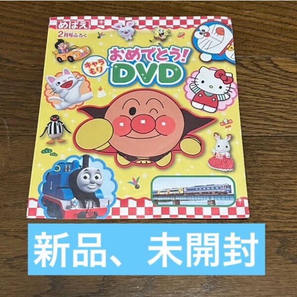 【新品未開封】 めばえ アンパンマン ドラえもん トーマス ハローキティ 知恵玩具 DVD 付録 クーポン利用で割引