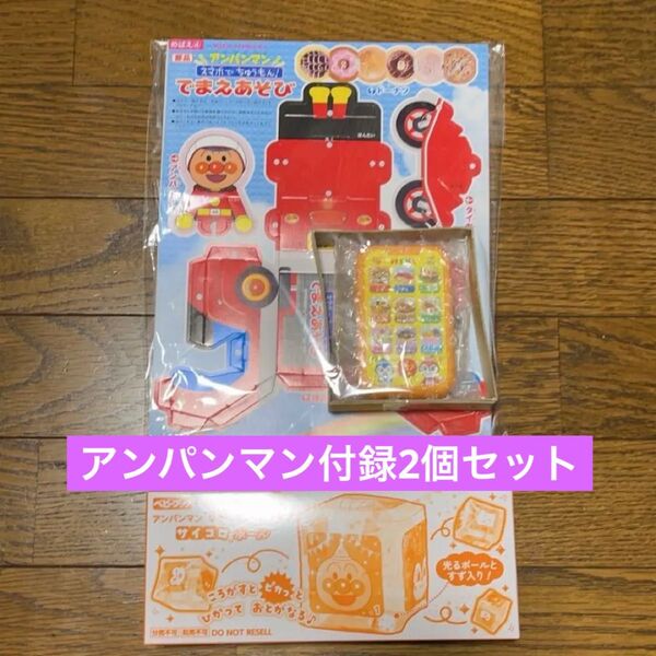 【新品未開封】アンパンマン 付録 2個セット めばえ ベビーブック アンパンマンスマホでちゅうもん サイコロボール おもちゃ