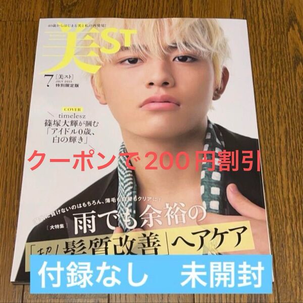 timelesz(タイムレス)篠塚大輝さん表紙最新号!5/21発売 光文社美ST 2025年7月号特別限定版雑誌のみタイプロ