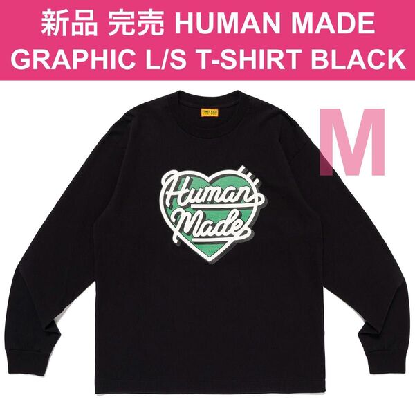 新品 M ヒューマンメイド HUMAN MADE GRAPHIC L/S T-SHIRT グラフィックT BLACK ハート