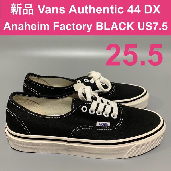 新品 生産終了 25.5㎝ US7.5 VANS AUTHENTIC 44DX アナハイムファクトリー 黒 オーセンティック