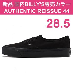 新品 28.5㎝ US10.5 VANS AUTHENTIC REISSUE 44 黒 バンズ オーセンティック ビリーズ