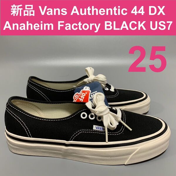 新品 生産終了 25㎝ US7 VANS AUTHENTIC 44DX アナハイムファクトリー 黒 オーセンティック