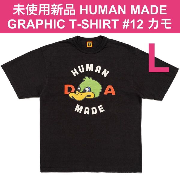 新品 Lサイズ ヒューマンメイド GRAPHIC T-SHIRT #12 カモ ブラック 黒 HUMAN MADE Tシャツ