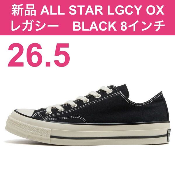 新品 26.5㎝ 8インチ コンバース レガシー ALL STAR LGCY OX BLACK ロー ブラック 黒