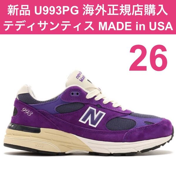 新品 完売 26㎝ US8 U993PG パープル 紫 ニューバランス テディ・サンティス new balance