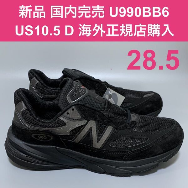 新品 国内完売 28.5㎝ US10.5 D U990BB6 ニューバランス 海外正規店購入 New Balance ブラック