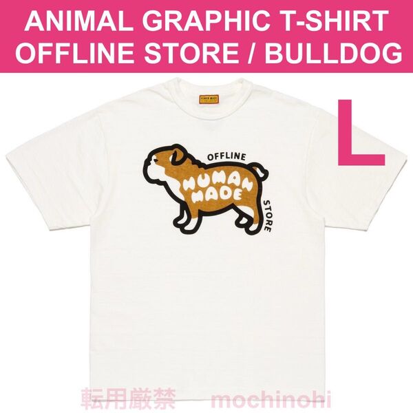 新品 店舗限定 Lサイズ WHITE ヒューマンメイド オフラインストア ブルドッグ ホワイト HUMAN MADE Tシャツ