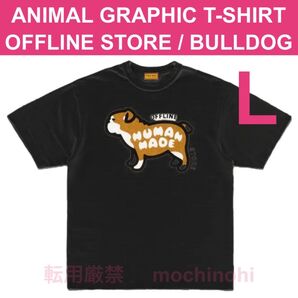 新品 店舗限定 Lサイズ BLACK ヒューマンメイド オフラインストア ブルドッグ ブラック HUMAN MADE Tシャツ