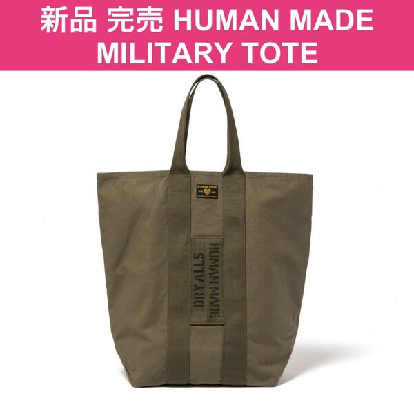 新品 完売 ヒューマンメイド トートバッグ オリーブドラブ HUMAN MADE MILITARY TOTE OLIVEDRAB