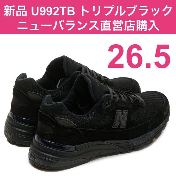 新品 限定 26.5㎝ US8.5 U992TB トリプルブラック 都内ニューバランス直営店購入 Made in USA