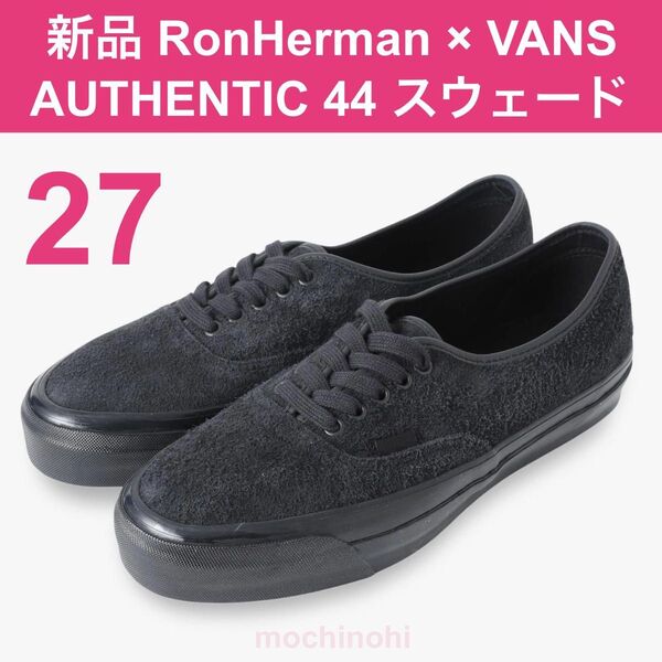 新品 27㎝ US9 ロンハーマン × バンズ オーセンティック スエード VANS SUEDE AUTHENTIC 44