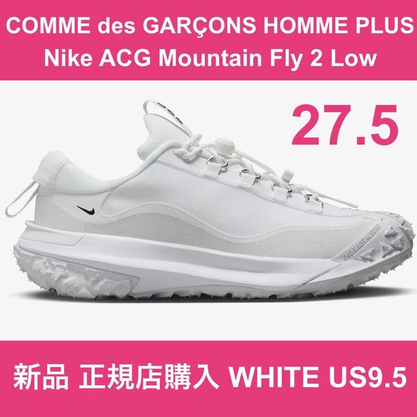 新品 27.5㎝ US9.5 コムデギャルソン オム プリュス ナイキ マウンテンフライツー GARCONS Nike ACG