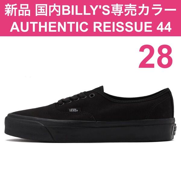 新品 28㎝ US10 VANS AUTHENTIC REISSUE 44 黒 バンズ オーセンティック ビリーズ BILLY'S
