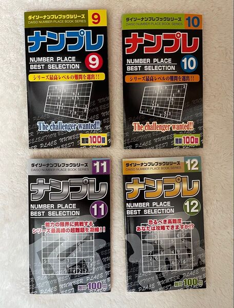 ダイソー ナンプレブックシリーズ Vol.9〜12 4冊セット