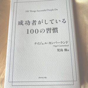 成功者がしている100の習慣