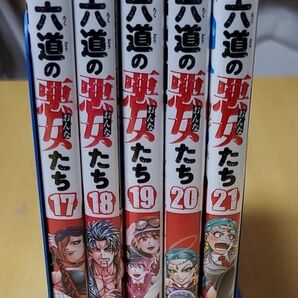 【処分値下げ】六道の悪女たち 17~21巻