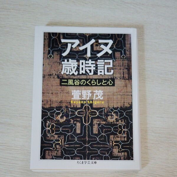 アイヌ歳時記 二風谷のくらしと心 (ちくま学芸文庫 カ46-1) 萱野茂/著
