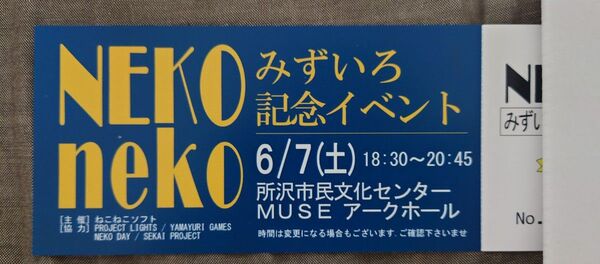 ねこねこソフト みずいろリメイク 冬コミセット 購入者限定 イベント招待券