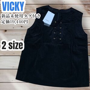 【新品未使用タグ付き】VICKY 編み上げ スウェード ノースリーブ ベスト 人口皮革 レザー トップス 無地