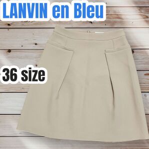 LANVIN en Bleu 膝丈 台形スカート 裏地付き 薄手 日本製 サイズ36