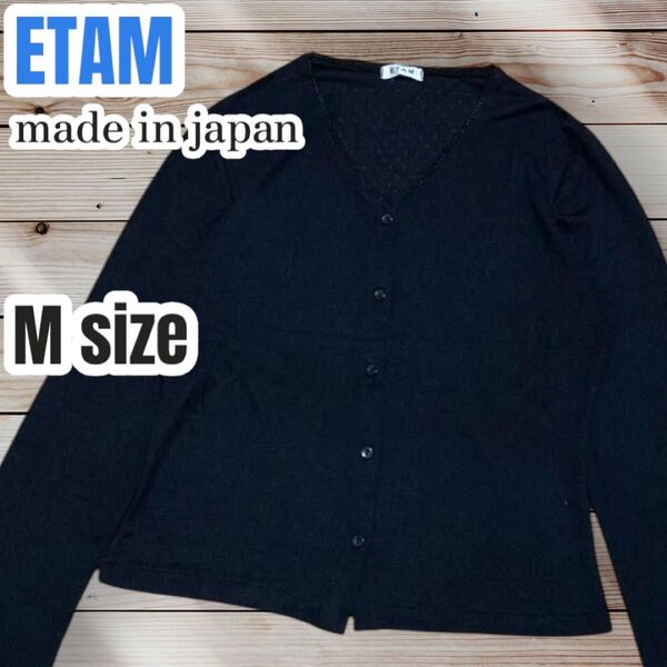 ETAM 薄手 編みニット カーディガン 羽織り 日本製 Vネック ブラック Mサイズ