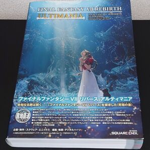 ファイナルファンタジー7 リバース アルティマニア 攻略本