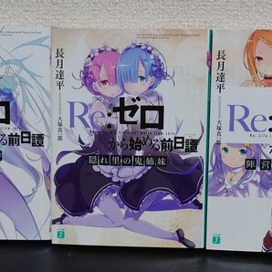 Re:ゼロから始める異世界生活 BD/DVD 特典小説 3冊セット