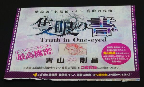 少年サンデー付録 名探偵コナン 隻眼の書