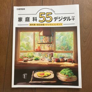 家庭科 55 デジタル+ 資料集+食品図鑑+デジタルコンテンツ