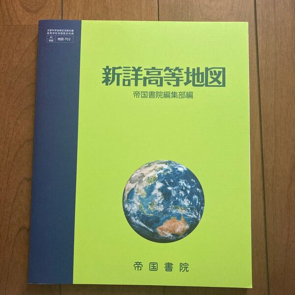 新詳高等地図 帝国書院