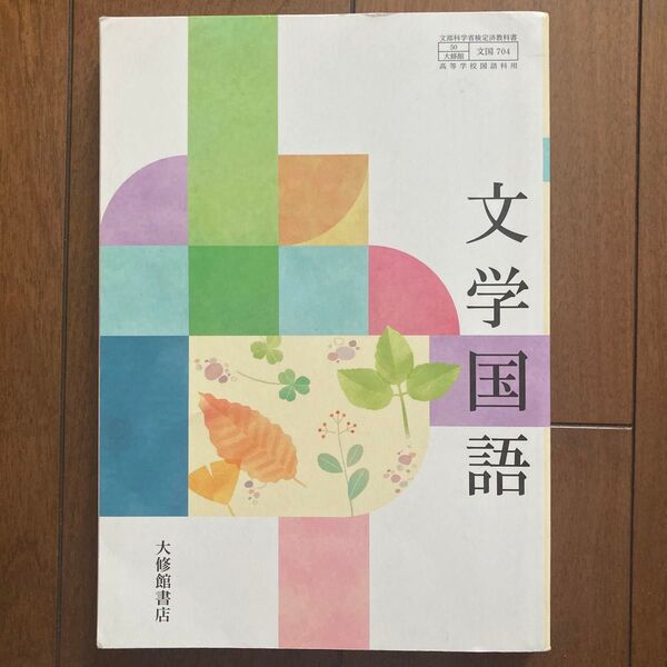 文学国語 高等学校国語科用教科書