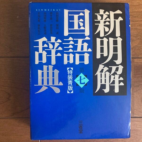 新明解国語辞典 第七版 特装青版