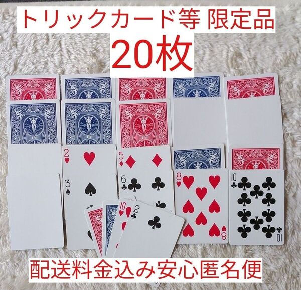 トリックカードなど限定品20枚 バイスクル バイシクル カードマジック 手品 BICYCLE バイシクルポーカーサーズ